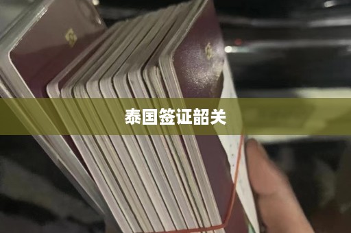 泰国签证韶关  第1张