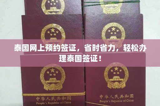 泰国网上预约签证，省时省力，轻松办理泰国签证！  第1张