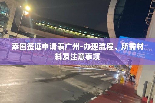 泰国签证申请表广州-办理流程、所需材料及注意事项  第1张