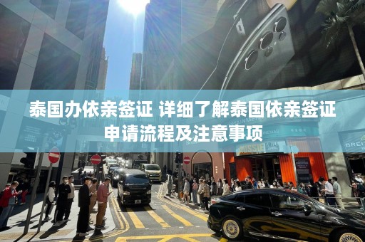 泰国办依亲签证 详细了解泰国依亲签证申请流程及注意事项  第1张