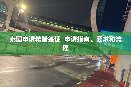 泰国申请希腊签证  申请指南、要求和流程 第1张