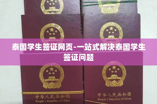 泰国学生签证网页-一站式解决泰国学生签证问题