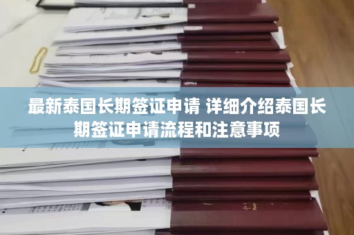 最新泰国长期签证申请 详细介绍泰国长期签证申请流程和注意事项  第1张