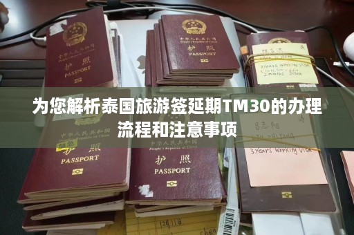 为您解析泰国旅游签延期TM30的办理流程和注意事项  第1张