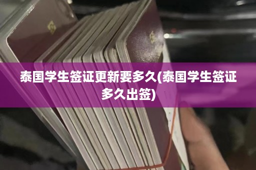 泰国学生签证更新要多久(泰国学生签证多久出签)  第1张