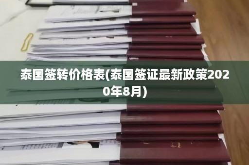 泰国签转价格表(泰国签证最新政策2020年8月)