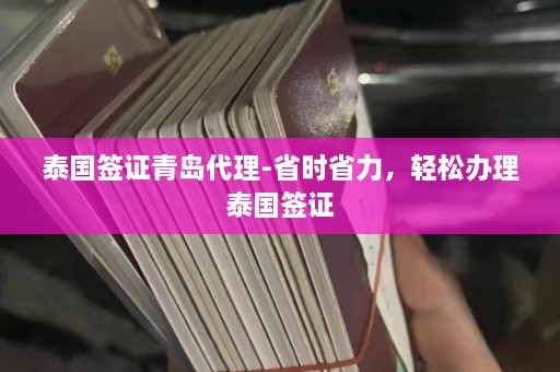 泰国签证青岛 *** -省时省力，轻松办理泰国签证  第1张