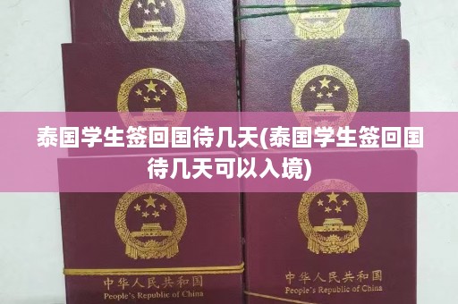 泰国学生签回国待几天(泰国学生签回国待几天可以入境)