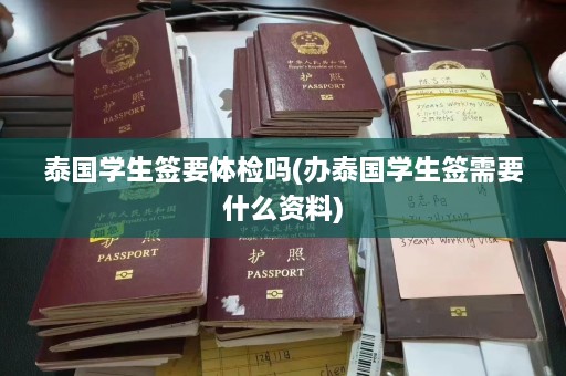 泰国学生签要体检吗(办泰国学生签需要什么资料)