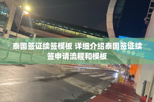 泰国签证续签模板 详细介绍泰国签证续签申请流程和模板  第1张