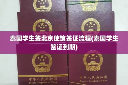 泰国学生签北京使馆签证流程(泰国学生签证到期)