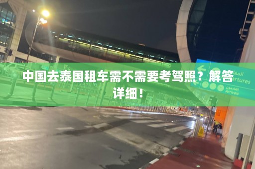 中国去泰国租车需不需要考驾照？解答详细！  第1张