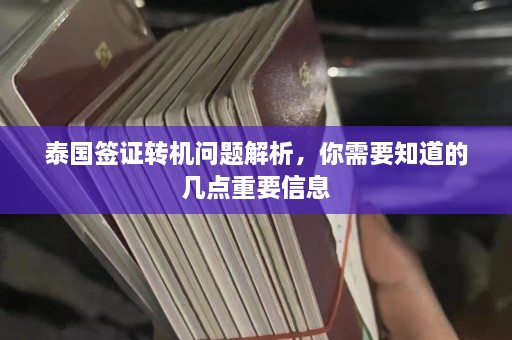 泰国签证转机问题解析，你需要知道的几点重要信息  第1张