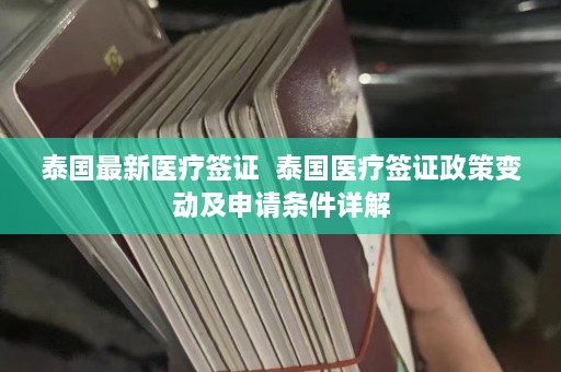 泰国最新医疗签证  泰国医疗签证政策变动及申请条件详解 第1张