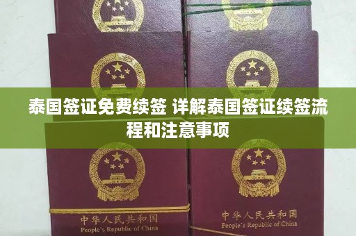 泰国签证免费续签 详解泰国签证续签流程和注意事项  第1张