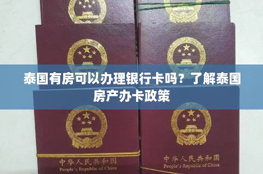 泰国有房可以办理银行卡吗？了解泰国房产办卡政策  第1张