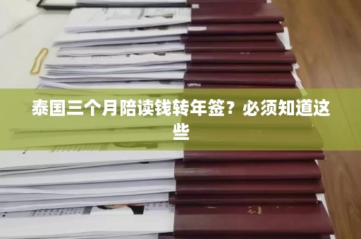 泰国三个月陪读钱转年签？必须知道这些  第1张