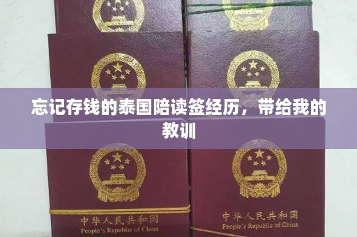 忘记存钱的泰国陪读签经历，带给我的教训  第1张