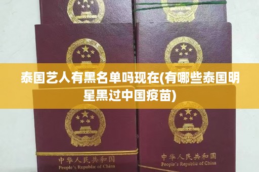 泰国艺人有黑名单吗现在(有哪些泰国明星黑过中国疫苗)