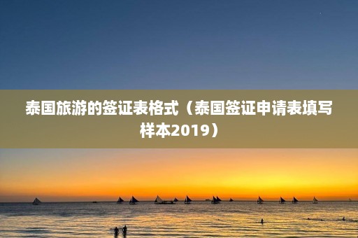 泰国旅游的签证表格式（泰国签证申请表填写样本2019）