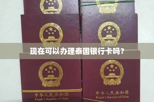 现在可以办理泰国银行卡吗？  第1张