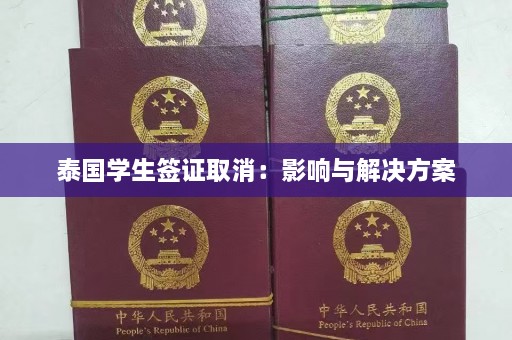 泰国学生签证取消：影响与解决方案