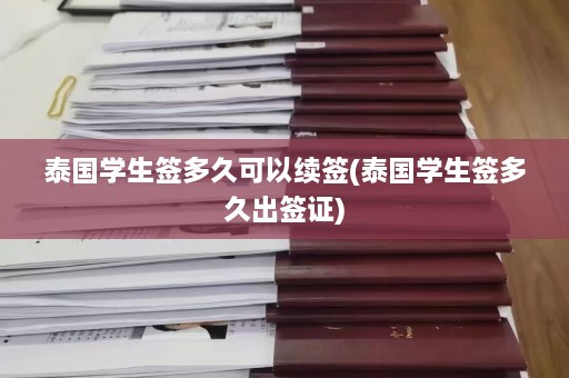 泰国学生签多久可以续签(泰国学生签多久出签证)  第1张