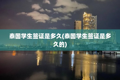 泰国学生签证是多久(泰国学生签证是多久的)  第1张