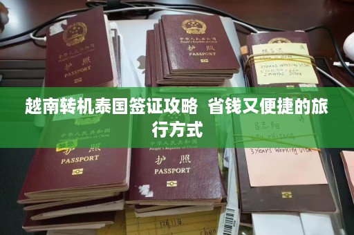 越南转机泰国签证攻略  省钱又便捷的旅行方式 第1张