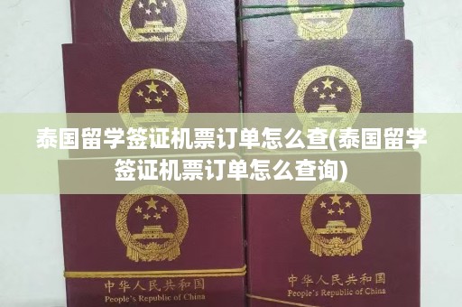 泰国留学签证机票订单怎么查(泰国留学签证机票订单怎么查询)