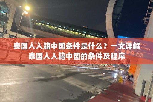 泰国人入籍中国条件是什么？一文详解泰国人入籍中国的条件及程序