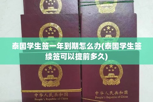 泰国学生签一年到期怎么办(泰国学生签续签可以提前多久)  第1张