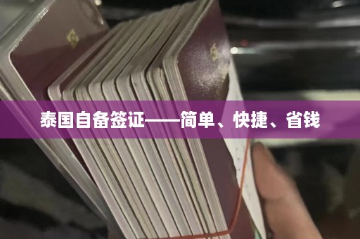 泰国自备签证——简单、快捷、省钱  第1张