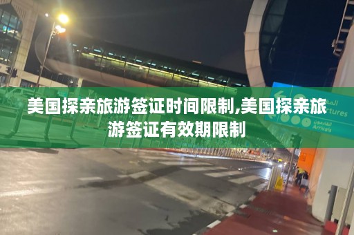 美国探亲旅游签证时间限制,美国探亲旅游签证有效期限制  第1张