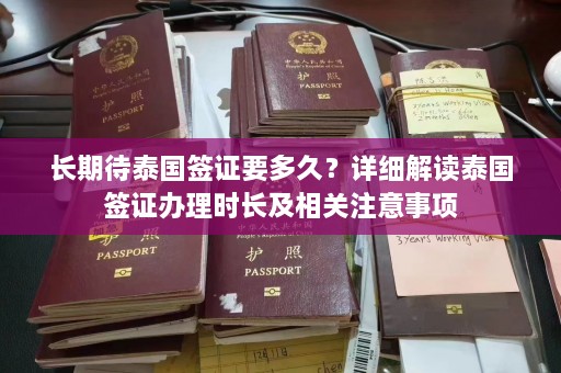 长期待泰国签证要多久？详细解读泰国签证办理时长及相关注意事项  第1张