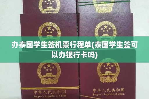 办泰国学生签机票行程单(泰国学生签可以办银行卡吗)