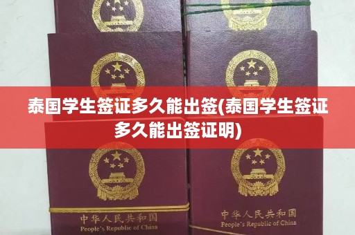 泰国学生签证多久能出签(泰国学生签证多久能出签证明)  第1张