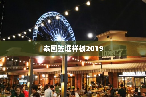 泰国签证样板2019  第1张