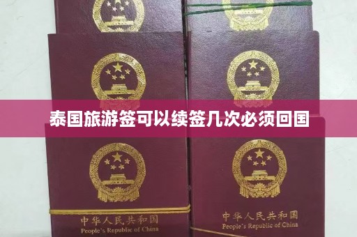 泰国旅游签可以续签几次必须回国  第1张