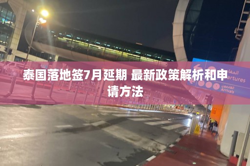 泰国落地签7月延期 最新政策解析和申请方法  第1张