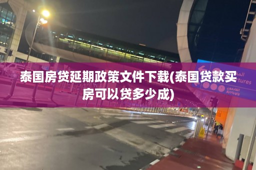 泰国房 *** 延期政策文件下载(泰国 *** 买房可以 *** 多少成)  第1张