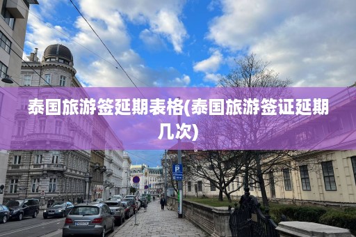 泰国旅游签延期表格(泰国旅游签证延期几次)  第1张