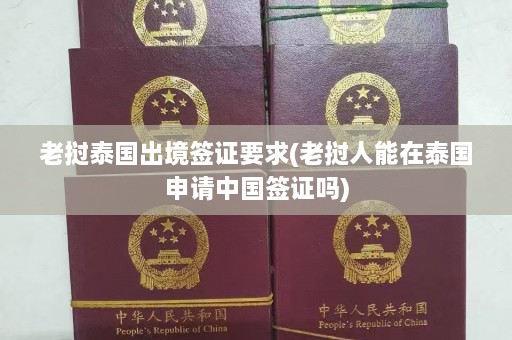 老挝泰国出境签证要求(老挝人能在泰国申请中国签证吗)  第1张