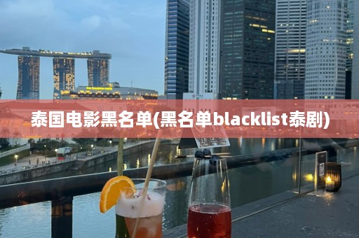 泰国电影黑名单(黑名单blacklist泰剧)  第1张