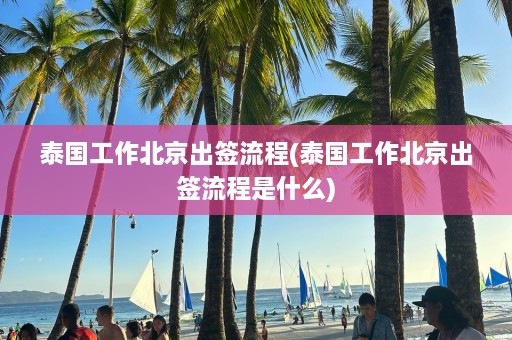 泰国工作北京出签流程(泰国工作北京出签流程是什么)  第1张