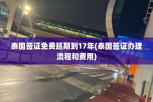 泰国签证免费延期到17年(泰国签证办理流程和费用)  第1张