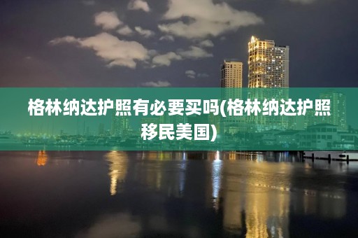 格林纳达护照有必要买吗(格林纳达护照移民美国)  第1张