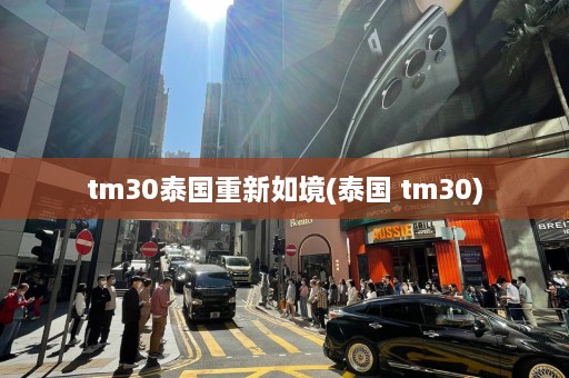 tm30泰国重新如境(泰国 tm30)