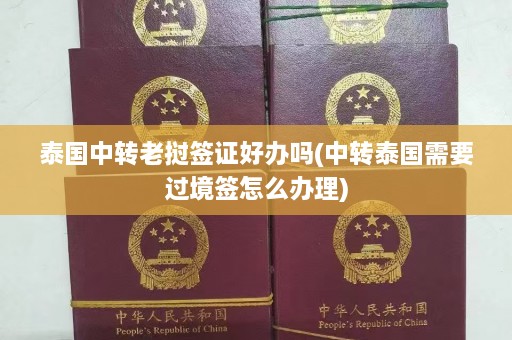 泰国中转老挝签证好办吗(中转泰国需要过境签怎么办理)  第1张