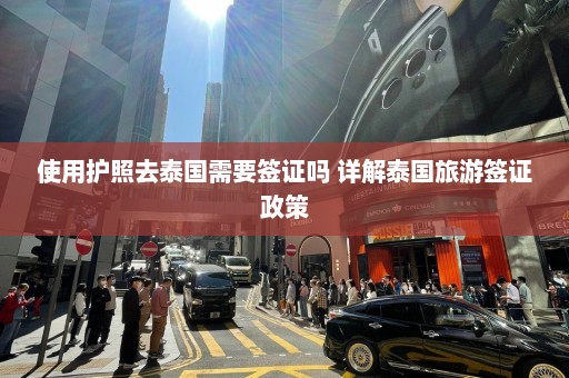 使用护照去泰国需要签证吗 详解泰国旅游签证政策